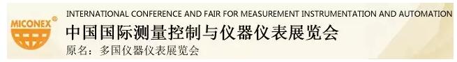 上海儀電分析將參展MICONEX2016！(圖1)