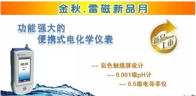 上海儀電雷磁新品周推出便攜式電化學(xué)產(chǎn)品功能強勁(圖1)