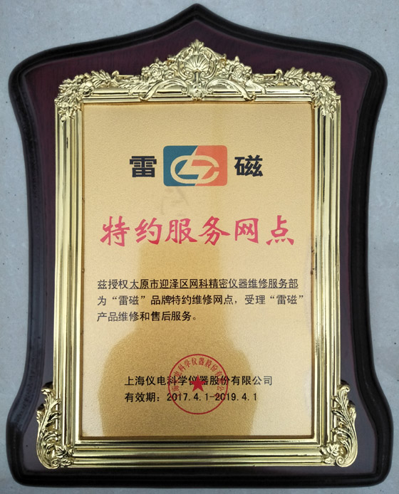 購(gòu)買(mǎi)溶解氧測(cè)定儀的選購(gòu)技巧與途徑介紹(圖2) 雷磁給太原衡天力科貿(mào)有限公司授權(quán)證明