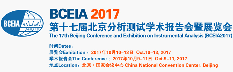 第十七屆北京分析測(cè)試學(xué)術(shù)報(bào)告會(huì)暨展覽會(huì)開幕拉(圖1) 第十七屆北京分析測(cè)試學(xué)術(shù)報(bào)告會(huì)暨展覽會(huì)開幕拉(圖1)