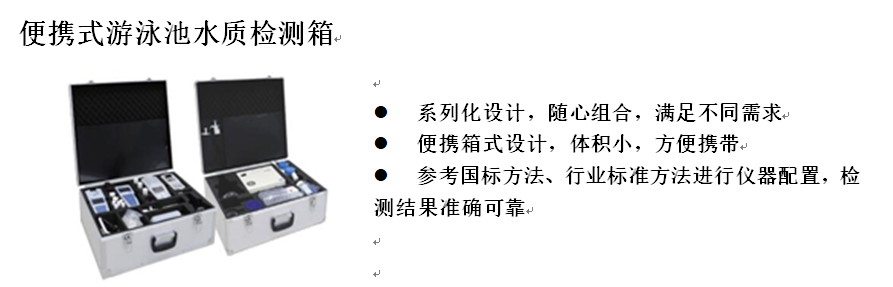 游泳池水質(zhì)檢測(cè)解決方案(圖3)