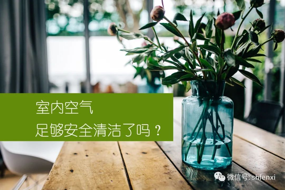 【儀電分析】室內(nèi)空氣TVOC檢測儀電分析應用方案(圖1)