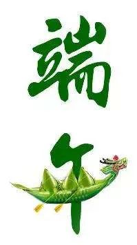 【衡天力科貿(mào)】端午節(jié)祝您闔家歡樂(lè)(圖4)