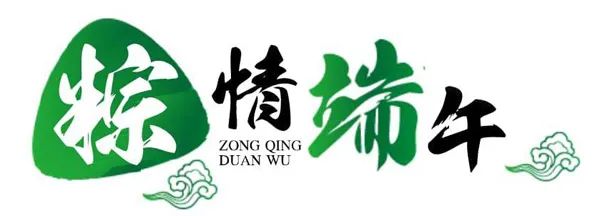 【衡天力科貿(mào)】端午節(jié)祝您闔家歡樂(lè)(圖1)