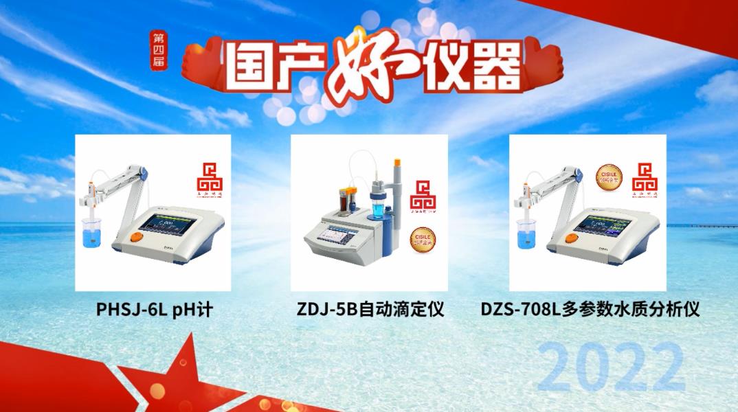 用戶說好才是真的好！雷磁PHSJ-6L、DZS-708L和ZDJ-5B獲評“國產(chǎn)好儀器”(圖1)